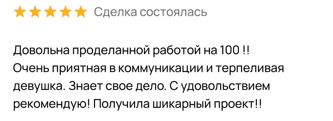Отзыв клиента